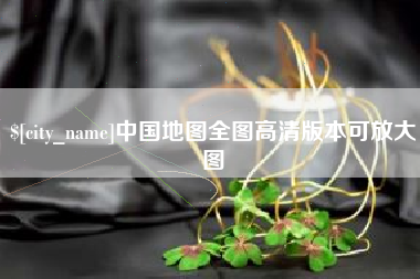 抚顺中国地图全图高清版本可放大图