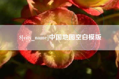 抚顺中国地图空白模版