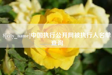 抚顺中国执行公开网被执行人名单查询