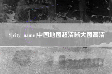 抚顺中国地图超清晰大图高清