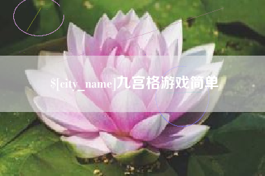 抚顺九宫格游戏简单