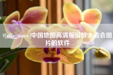 抚顺中国地图高清版可放大省会图片的软件