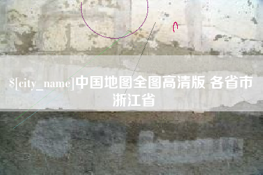 抚顺中国地图全图高清版 各省市 浙江省