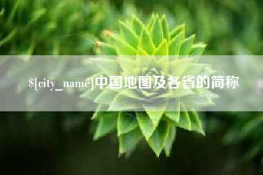 抚顺中国地图及各省的简称