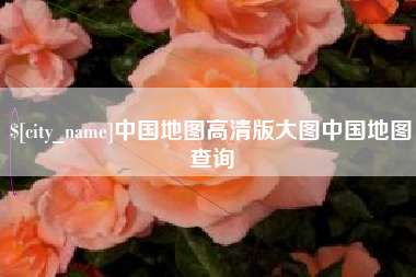 抚顺中国地图高清版大图中国地图查询