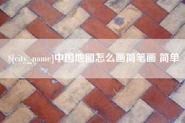 抚顺中国地图怎么画简笔画 简单