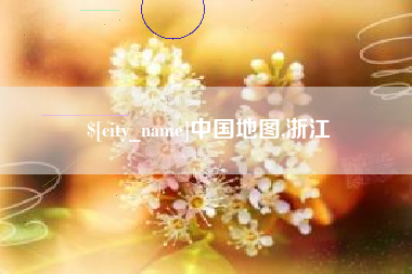 抚顺中国地图,浙江