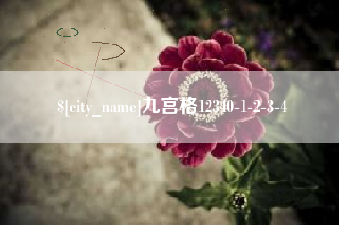 抚顺九宫格12340-1-2-3-4