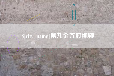 抚顺第九金夺冠视频