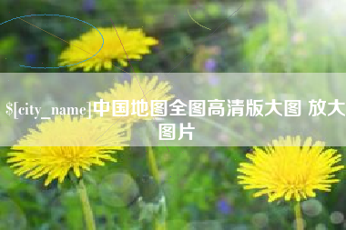 抚顺中国地图全图高清版大图 放大图片