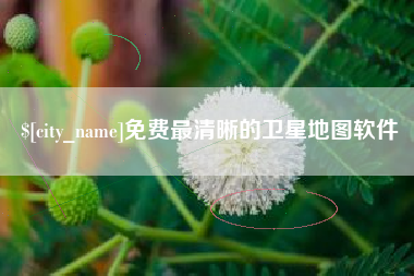 抚顺免费最清晰的卫星地图软件