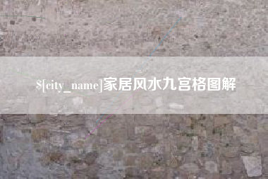 抚顺家居风水九宫格图解