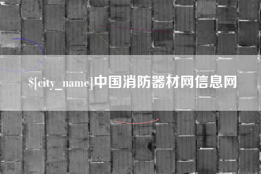 抚顺中国消防器材网信息网