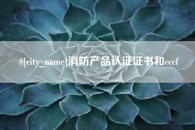 抚顺消防产品认证证书和cccf
