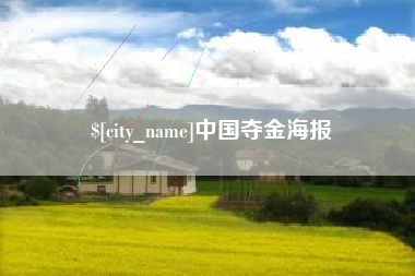 抚顺中国夺金海报