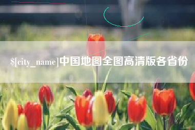 抚顺中国地图全图高清版各省份