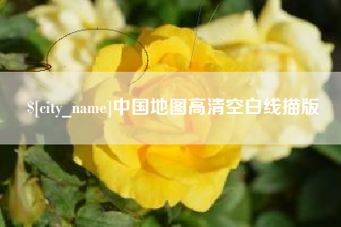 抚顺中国地图高清空白线描版