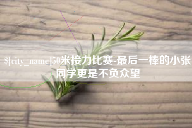 抚顺50米接力比赛-最后一棒的小张同学更是不负众望
