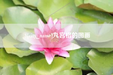 抚顺九宫格的图画