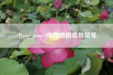 抚顺中国地图省份简笔