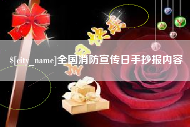 抚顺全国消防宣传日手抄报内容