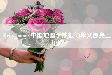 抚顺中国地图手抄报简单又漂亮三年级
