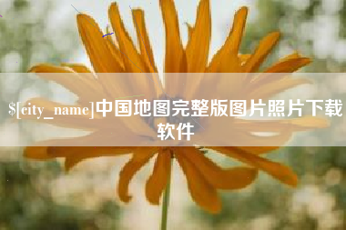 抚顺中国地图完整版图片照片下载软件