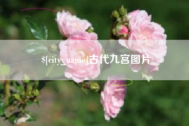 抚顺古代九宫图片