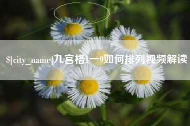 抚顺九宫格1一9如何排列视频解读