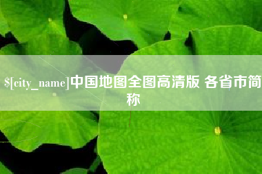抚顺中国地图全图高清版 各省市简称