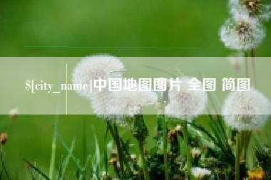 抚顺中国地图图片 全图 简图