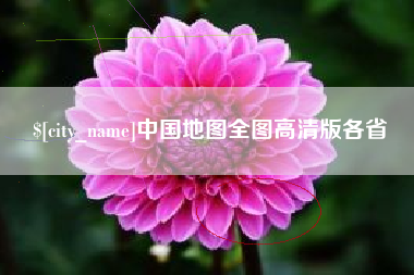 抚顺中国地图全图高清版各省