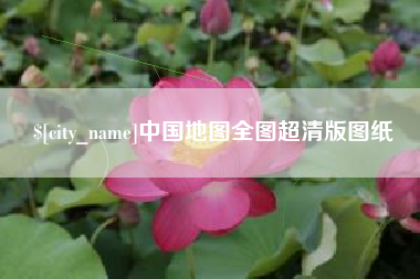 抚顺中国地图全图超清版图纸