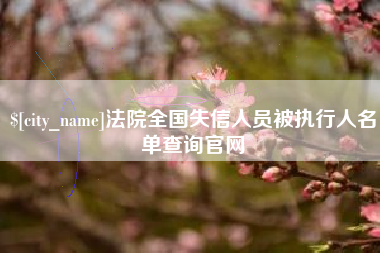 抚顺法院全国失信人员被执行人名单查询官网