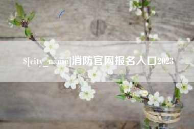 抚顺消防官网报名入口2023