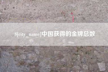 抚顺中国获得的金牌总数