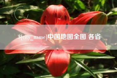 抚顺中国地图全图 各省