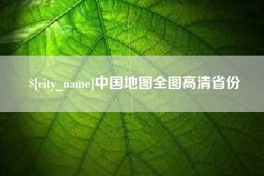 抚顺中国地图全图高清省份