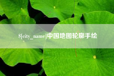 抚顺中国地图轮廓手绘