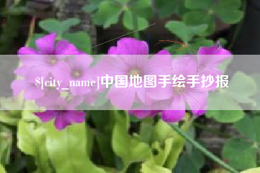 抚顺中国地图手绘手抄报