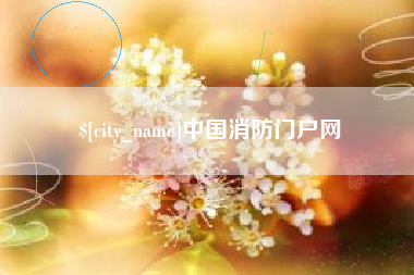 抚顺中国消防门户网