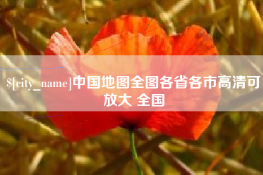 抚顺中国地图全图各省各市高清可放大 全国