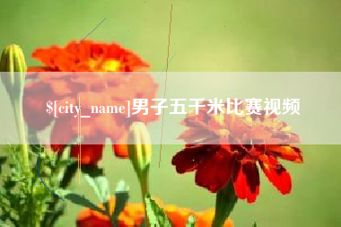 抚顺男子五千米比赛视频