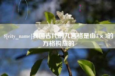 抚顺我国古代的九宫格是由3×3的方格构成的