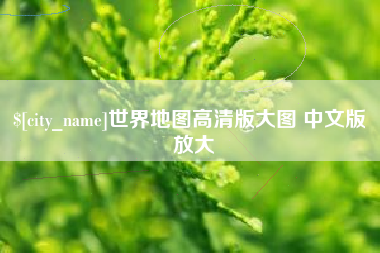 抚顺世界地图高清版大图 中文版 放大
