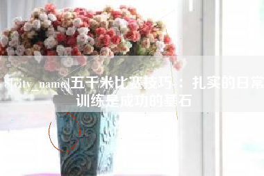抚顺五千米比赛技巧-：扎实的日常训练是成功的基石