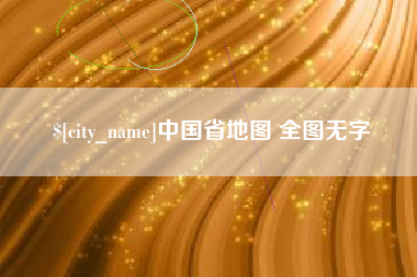 抚顺中国省地图 全图无字