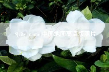 抚顺中国地图高清版照片