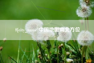 抚顺中国地图南北方位