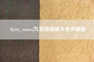 抚顺九宫格图案大全步骤图